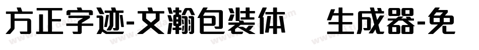 方正字迹-文瀚包装体 简生成器字体转换